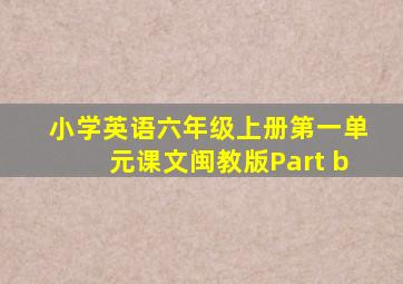 小学英语六年级上册第一单元课文闽教版Part b